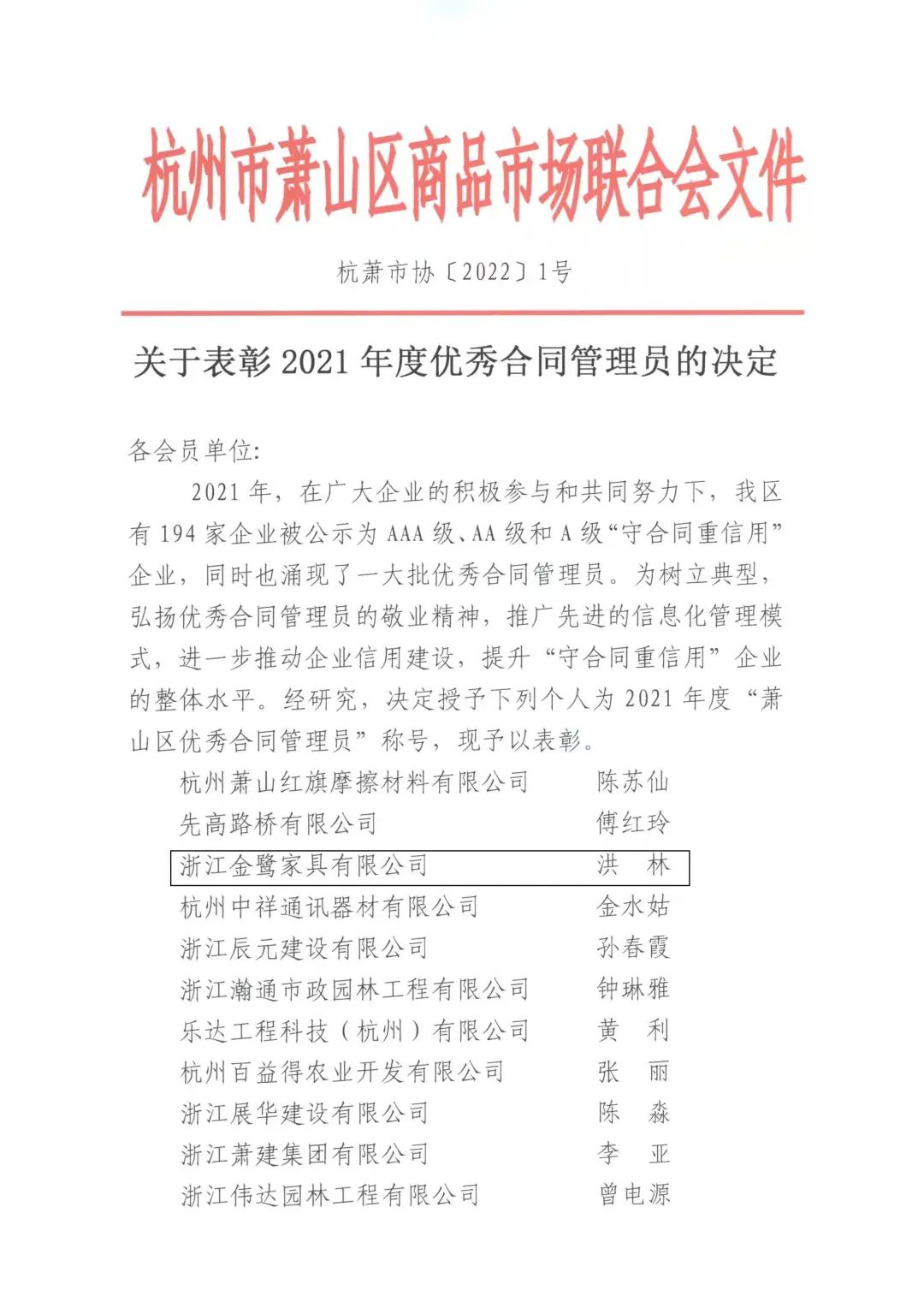 金鷺家具洪林喜獲“2021年度優(yōu)秀合同管理員”稱號(hào)