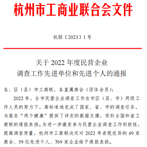 喜報！|金鷺集團榮獲杭州市工商聯(lián)“2022年調(diào)查工作優(yōu)秀企業(yè)”稱號