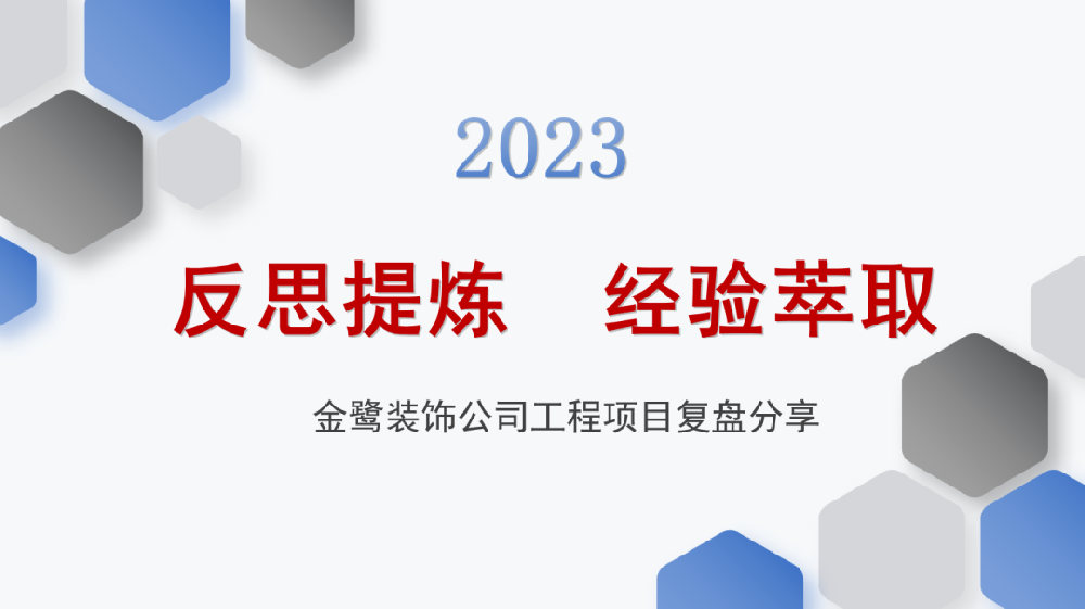 反思提煉 經(jīng)驗萃取|金鷺裝飾開展工程項目復(fù)盤分享會議