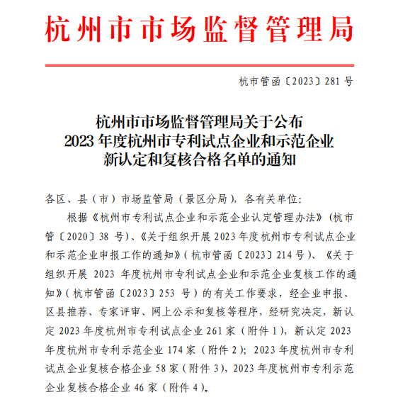 喜訊︱金鷺集團旗下子公司雙雙認定為杭州市專利示范企業(yè)